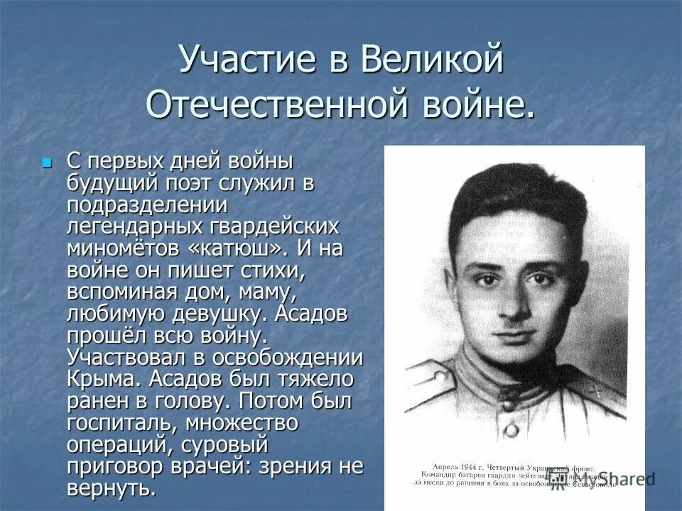 Асадов день победы. Асадов на войне. Э Асадов. Стихи о Великой Отечественной войне Асадов. Асадов стихи о ВОВ.