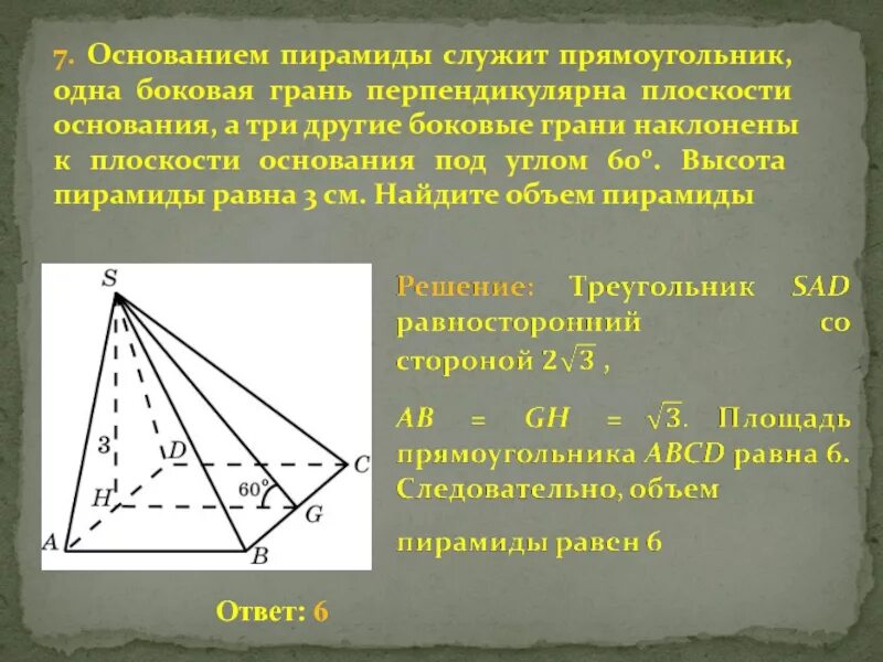 Основанием пирамиды служит прямоугольник. Пирамида с основанием прямоугольника. Грань перпендикулярна основанию пирамиды. Основанием пирамиды служит прямоугольник одна боковая.