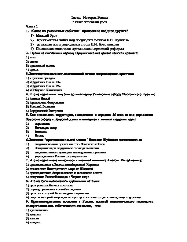 Тесты по курсу истории россии. Тестовые задания по истории. Тестовые задания по истории 7 класс. Тестовые задания по истории седьмой класс. Тестовые задания по истории общей.