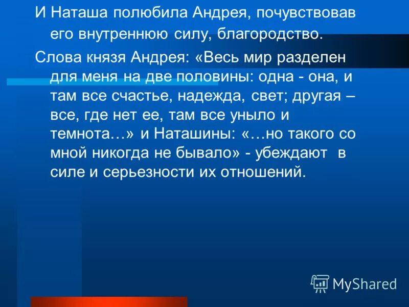 Разрыв наташи с андреем. Князя Андрея весь мир разделен для меня на две. Весь мир разделен для меня на 2 половины. Почему любовь Наташи ростовой к князю Андрею заранее обречена кратко. Почему ее любовь к князю Андрею заранее обречена.