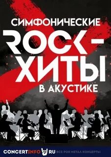 Хиты с симфоническим оркестром