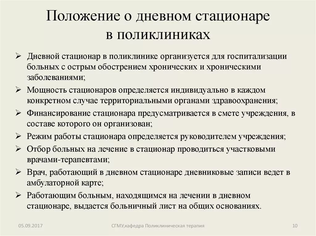 Находится на дневном стационаре. Положение о дневном стационаре поликлиники. Порядок работы дневного стационара. Дневной стационар план. Положение о дневном стационаре при поликлинике.