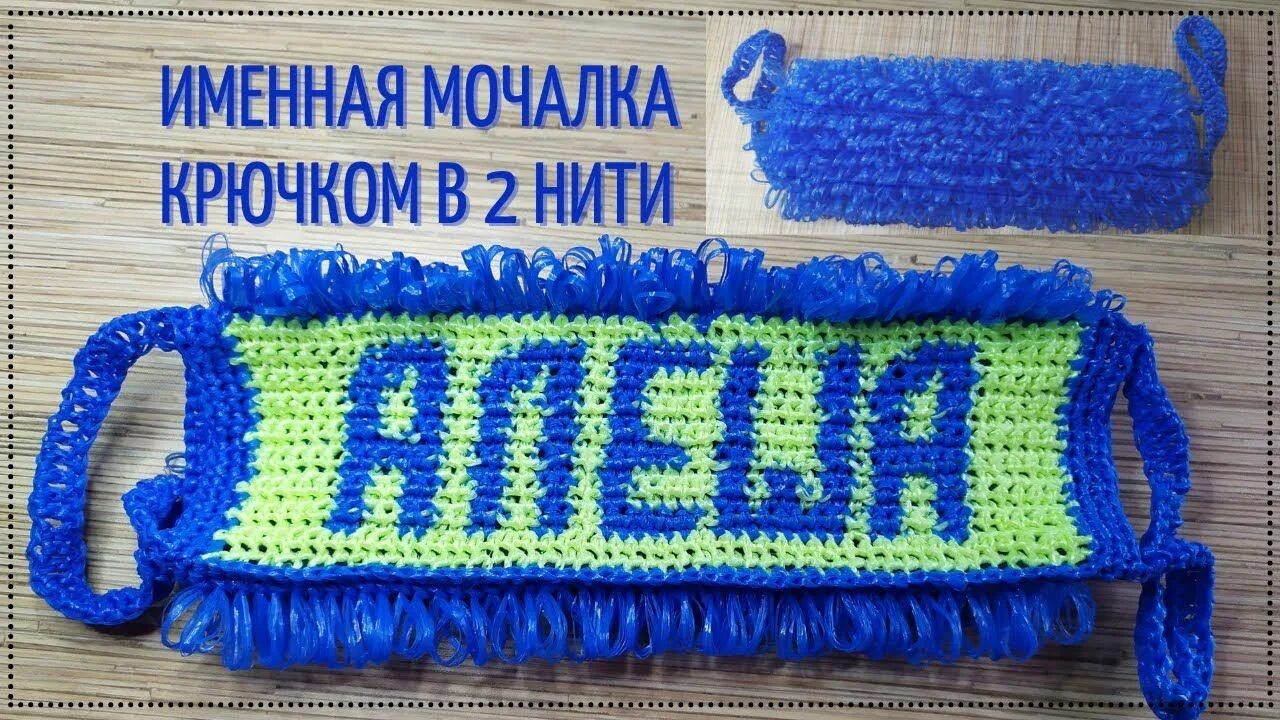 Буквы для мочалок крючком. Именные мочалки. Буквы для именной мочалки. Мочалки с именами примеры. Буквы для мочалок крючком.