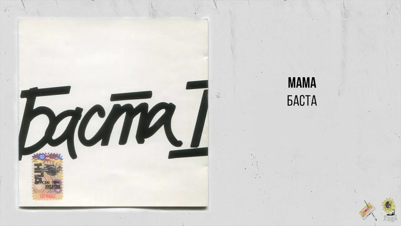 Баста про маму. Баста мама. Баста — «мама» (2006). Баста мама обложка. Баста мама Михей.