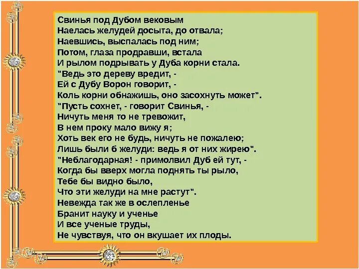 Крылов свинья читать. Текст басни свинья под дубом Крылов. Стихотворение Крылова свинья под дубом вековым. Свинья под дубом басня Крылова 5 класс. Басня свинья под дубом текст.