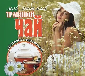 Травяные чаи книга