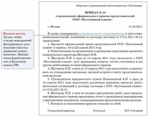 Культурное мероприятие приказ. Приказ о проведении новогоднего корпоратива образец. Приказ на положение о представительских расходах. Приказ об организации корпоративного мероприятия образец. Приказ на проведение мероприятия представительские расходы.