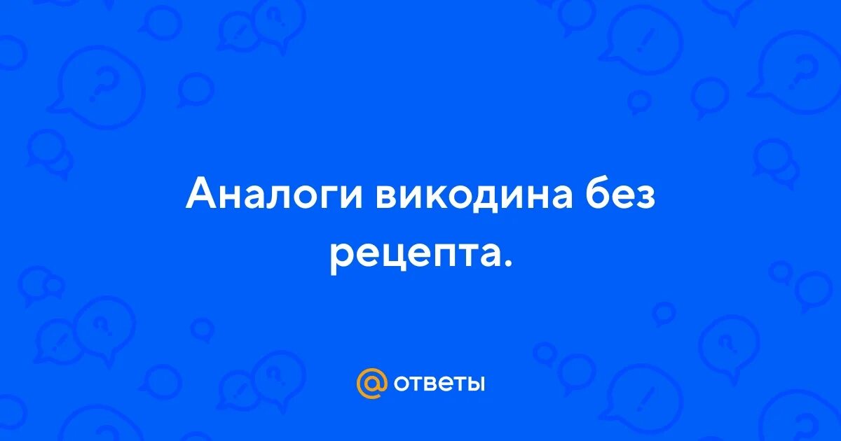 Викодин аналоги. Викодин аналоги