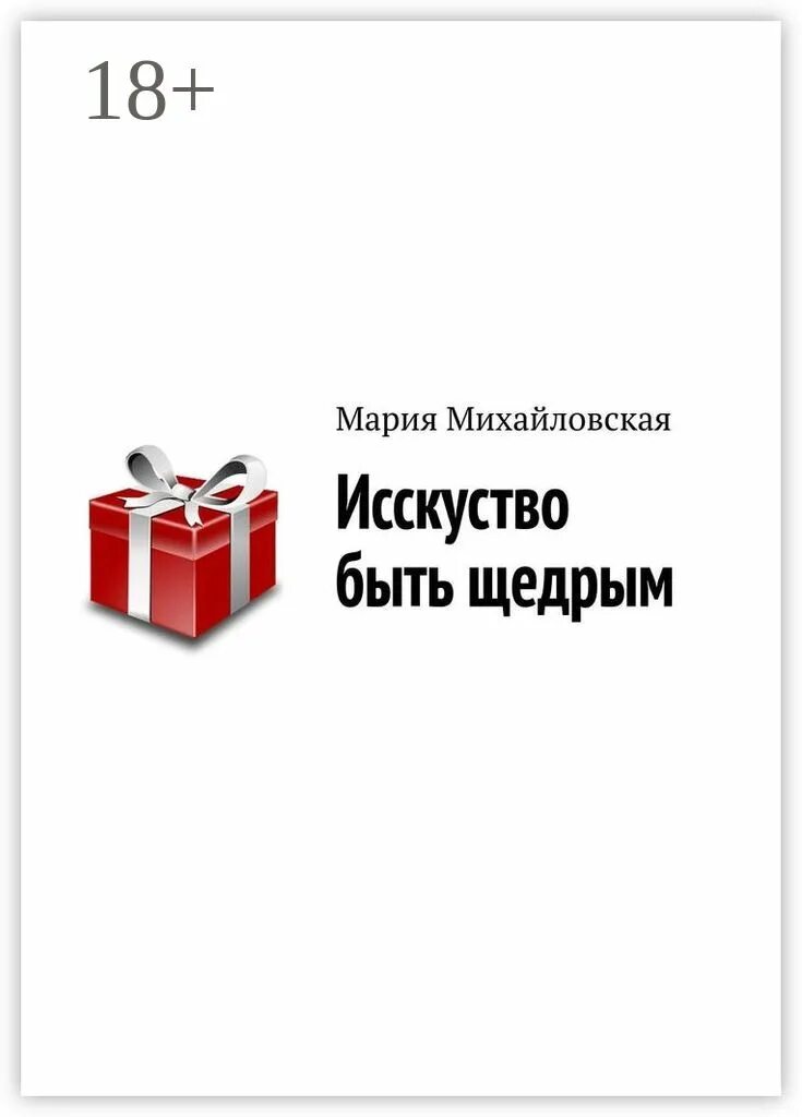 Что такое быть щедрым. Быть щедрым. быть щедрым картинки. будьте щедрыми. при жизни нужно быть щедрым.
