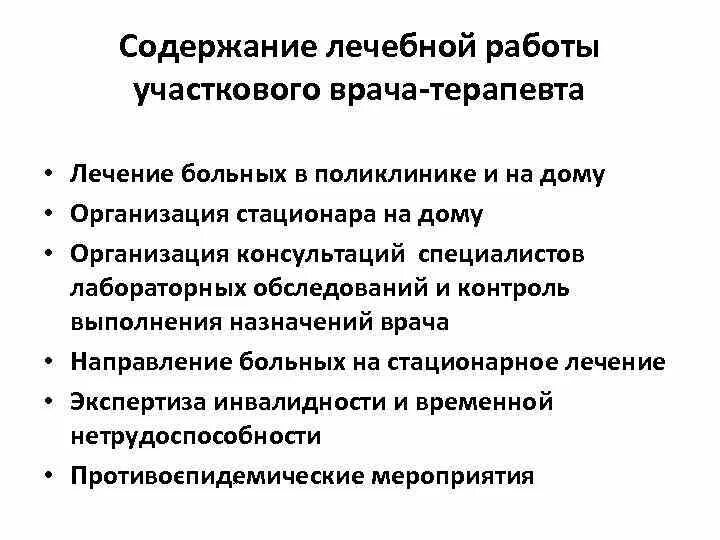 Организация врача терапевта участкового. Основные элементы деятельности участкового врача-терапевта. Разделы работы участкового врача терапевта. Содержание работы участкового врача терапевта. Принципы работы врача терапевта участкового.