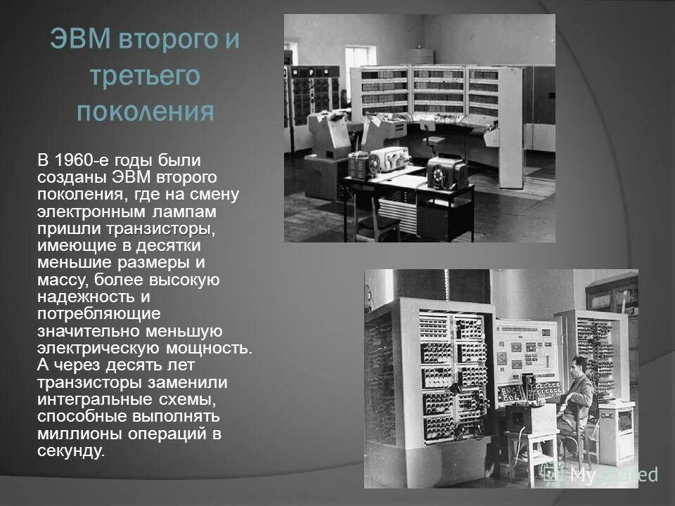 ЭВМ. Первое поколение ЭВМ. ЭВМ второго поколения. ЭВМ первого второго и третьего поколения.