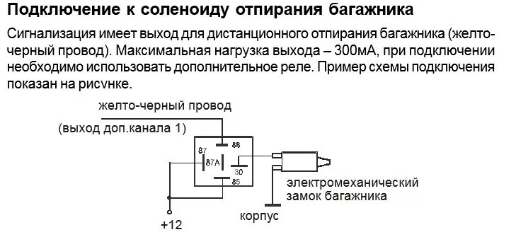 Подключение реле сигнализации. Схема подключения соленоида багажника. схема подключения 4 контактного реле к сигнализации. схема подключения 5 контактного реле на сигнализацию. схема подключения соленоида калина 1.