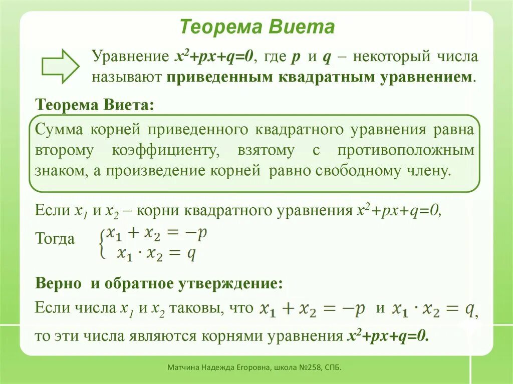 Алгебра 8 класс квадратные уравнения теорема Виета. Решение квадратных уравнений теорема Виета 8 класс. Формулы Виета доказательство. Приведенное квадратное уравнение теорема.