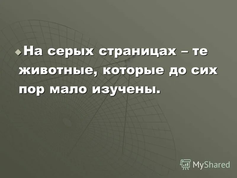 серые страницы красной книги. животные которые до сих пор мало изучены красная книга. животные из красной книги на серых страницах. растения которые до сих пор мало изучены. серые страницы красной книги россии.