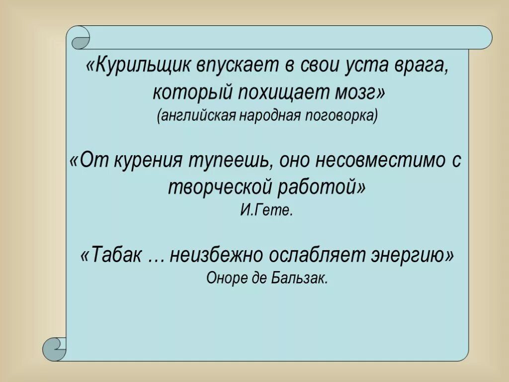 Курильщик впускает в свои уста врага который похищает мозг. От курения тупеешь оно несовместимо с творческой работой. От курения тупеешь оно несовместимо с творческой работой фото. Курение табак ослабляет самое ценное в человеке, энергию, о. Бальзак. Украли мозг