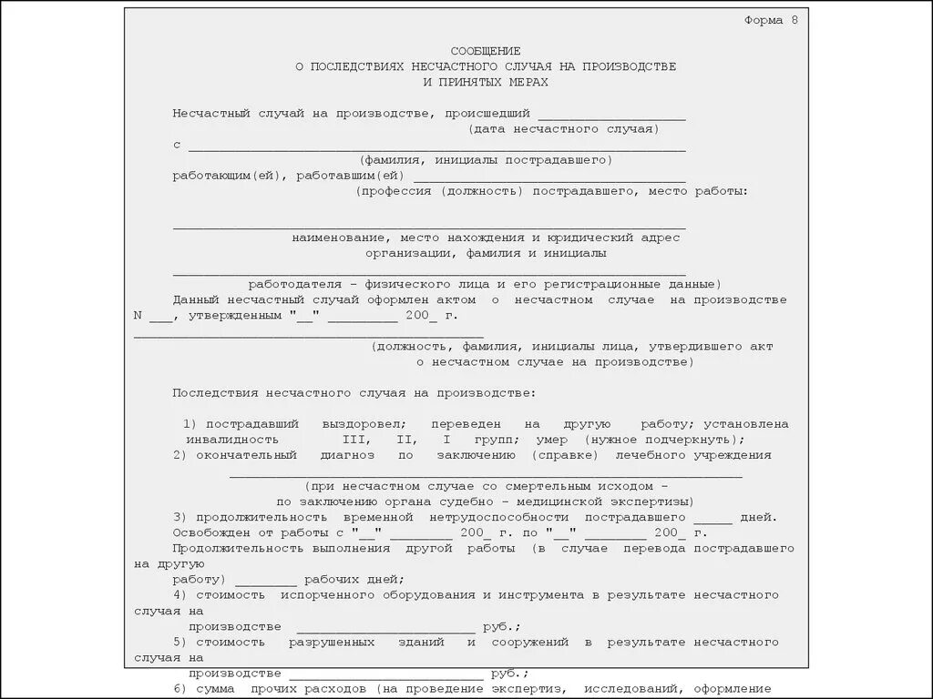 Форма 8 по несчастному случаю на производстве. Форма заявление о расследовании несчастного случая. CJJ,otybt j gjcktlcndbz ytcxfcnyjuj ckexfz YF ghjbpdjlcndt. Сообщение о последствиях несчастного случая.