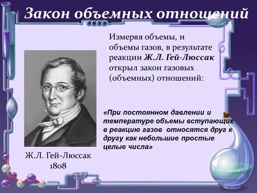 Закон объемных отношений газов. Закон объемных отношений. закон объемных отношений гейлюсака.