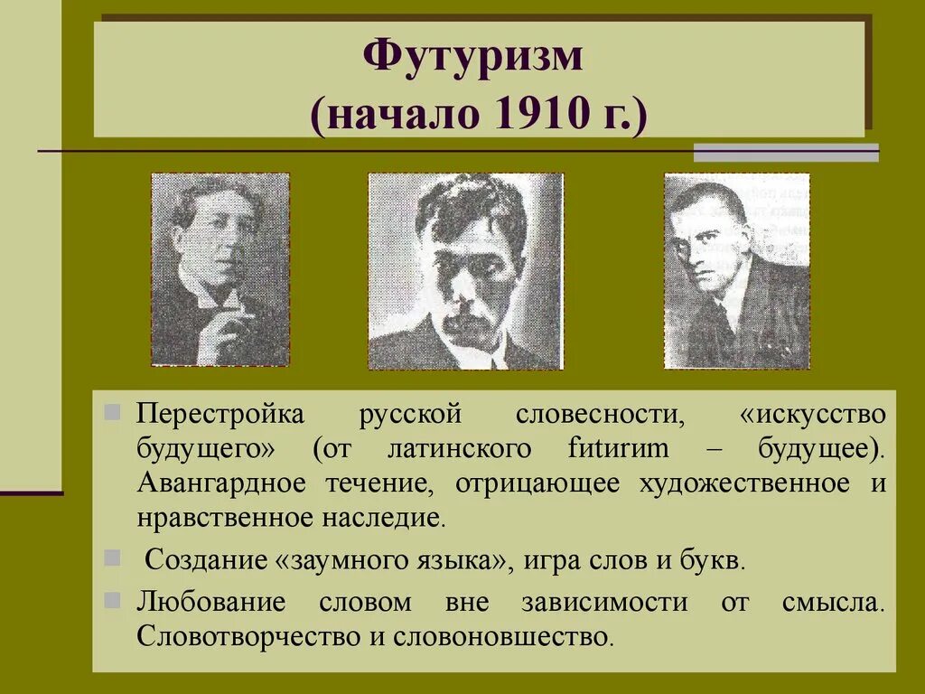 Футуризм в литературе 20 века. Представители футуризма в литературе 20 века. Футуризм в начале 20 века в русской литературе. Футуристы в русской литературе. Футуризм новые слова