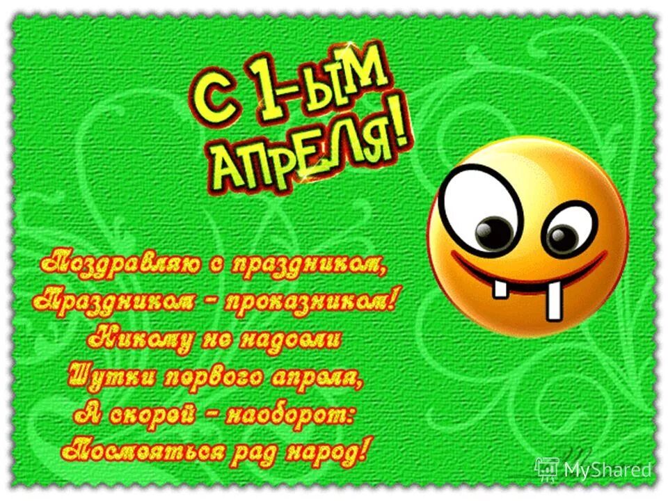 Поздравление с 1 апреля в прозе. День смеха. 1 Апреля открытки. 1 Апреля открытки прикольные. Поздравление с 1 апреля смешные.