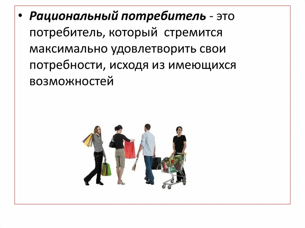 Рациональный потребитель это в экономике. Рациональное поведение потребителя. Рациоанльный потреьитель вэкономике. Рациональное потребление.