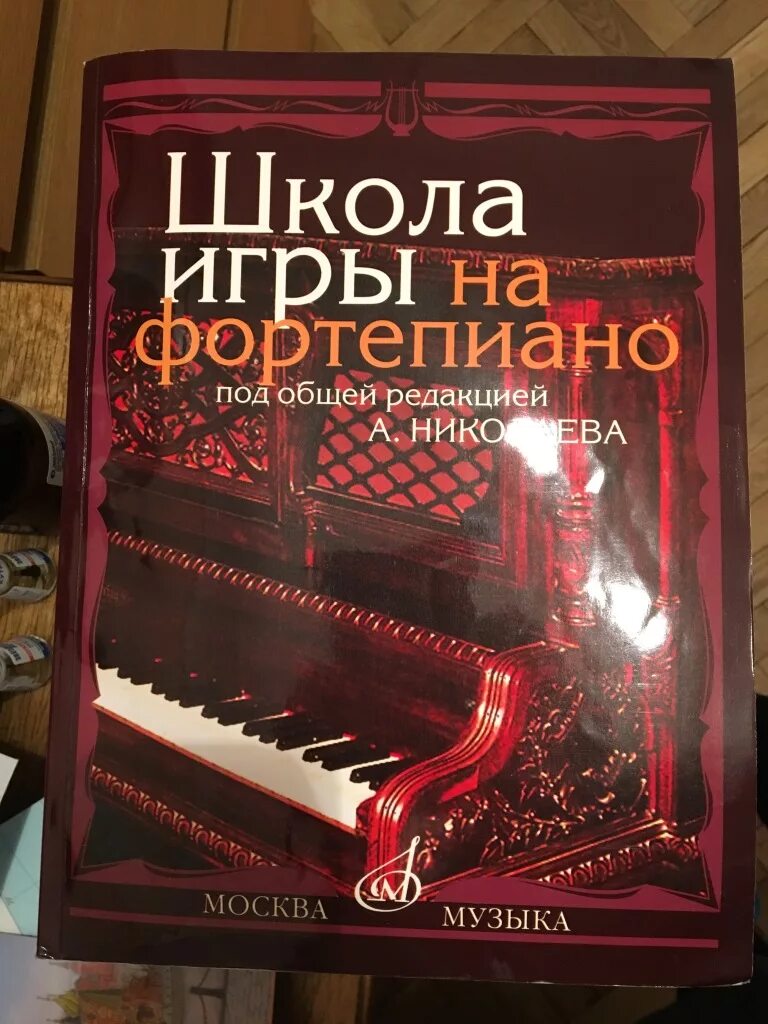 Учебники для пианистов. Школа игры на фортепиано учебник. Учебник новая школа игры на фортепиано. Книга школа игры на фортепиано. Школа игры на фортепиано учебник.