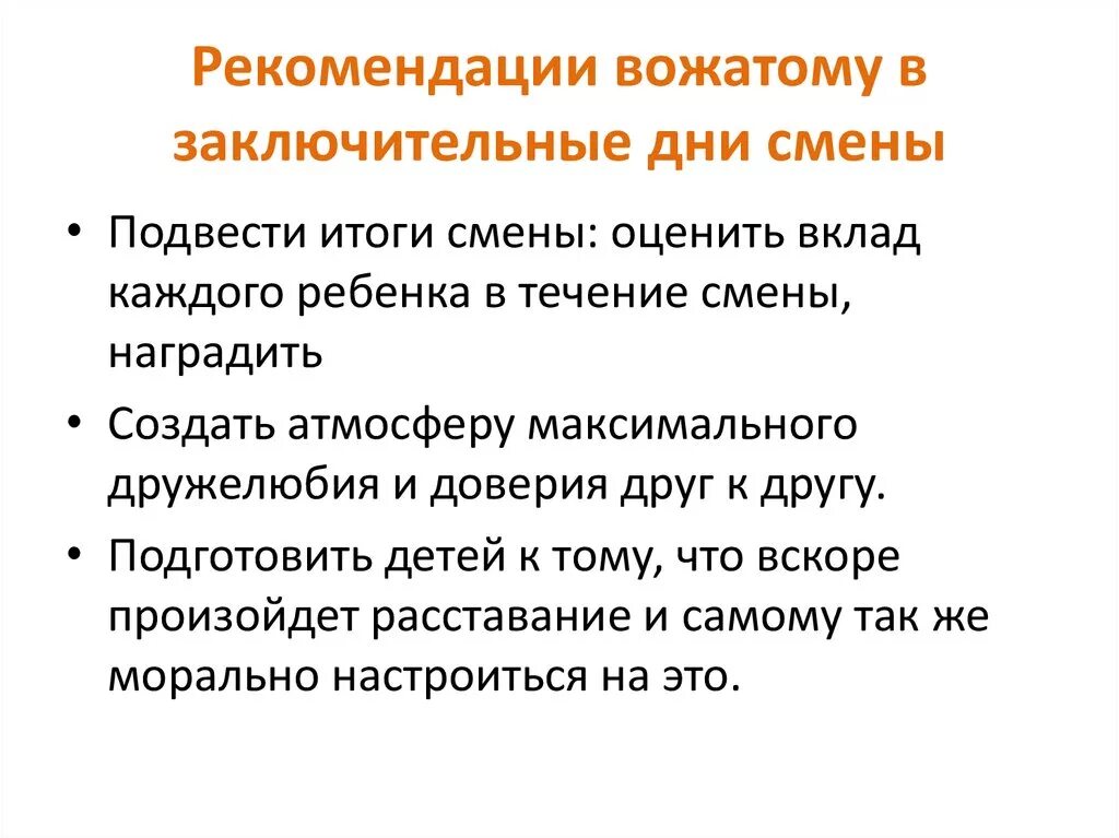 Какой показатель не отражает результативность деятельности вожатого. Памятка для вожатых. Рекомендации вожатому. Методические рекомендации для вожатого. Рекомендации вожатому в лагере.