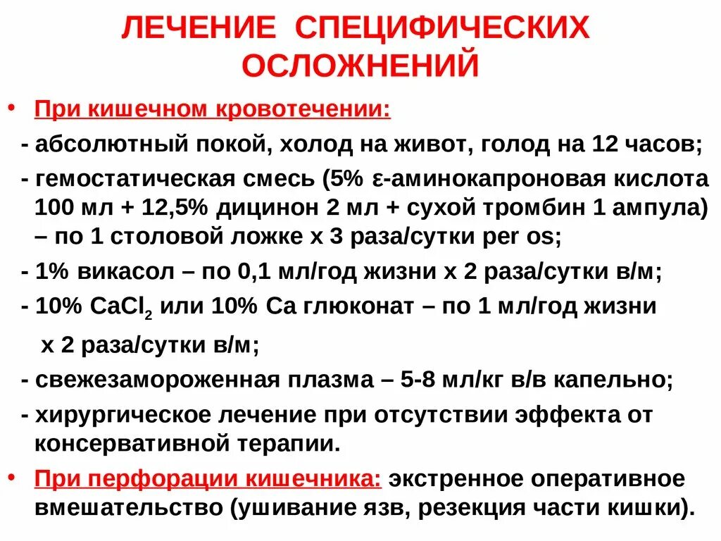 Неотложно лечение желудочного кровотечения. Медикаментозное лечение желудочного кровотечения. Неотложная помощь при желудочном кровотечении препараты. Неотложная терапия при желудочном кровотечении. Специфические осложнения брюшного тифа