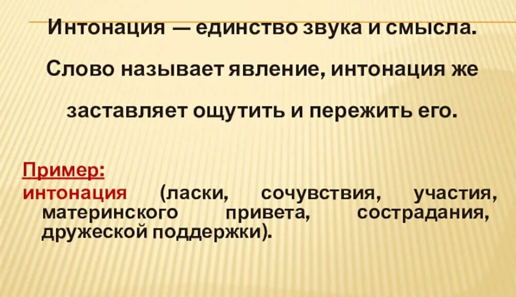 Интонация это международный язык чувств грамматическая основа. Интонация. Интонация в Музыке примеры. Интонация это в литературе. Разговорная Интонация это в литературе.