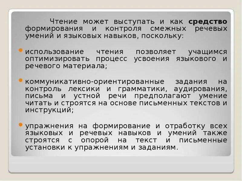 Как можно прочитать 1 5. Методы формирования речевых умений. Чтение как средство обучения смежных языковых и речевых навыков. Языковые навыки и речевые навыки. Смежным языковым навыкам и речевым умениям.