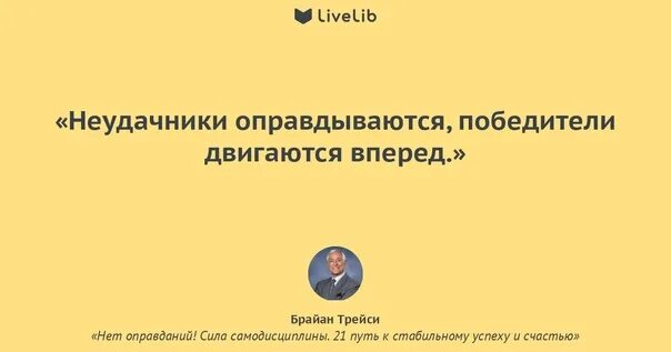 Нет оправданий сила самодисциплины брайан. Трейси цитаты. брайан трейси цитаты. трейси самодисциплина. брайан трейси цитаты из книг.