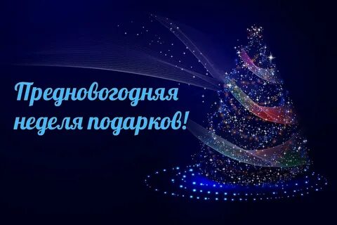 Последняя предновогодняя неделя