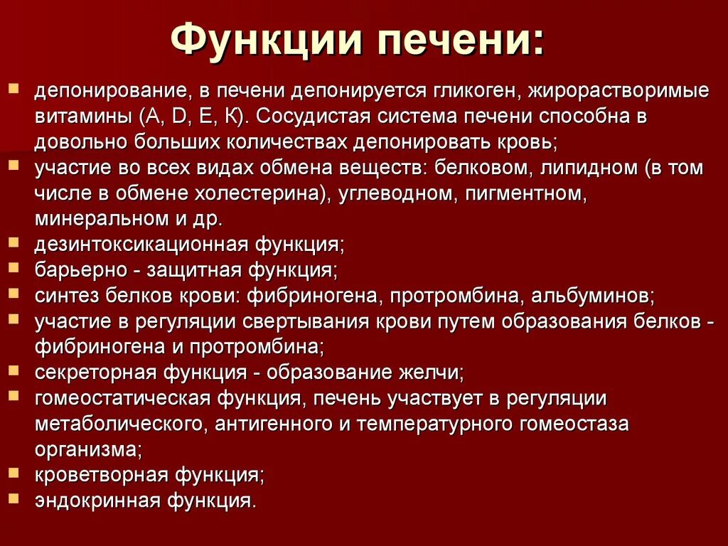 Какие функции у печени