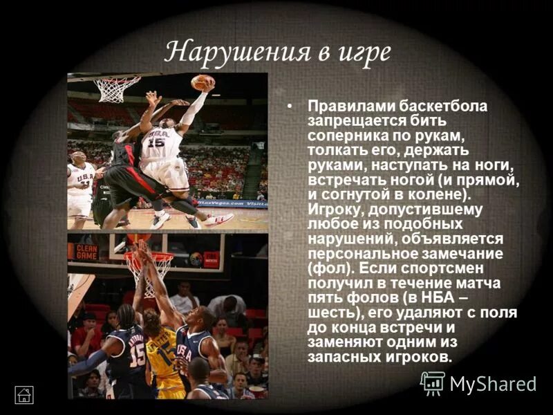 Баскетбол правило фола. Самое тяжелое наказание в баскетболе. Фолы в баскетболе кратко. Баскетбол правило фола. Как называется нарушение в баскетболе.