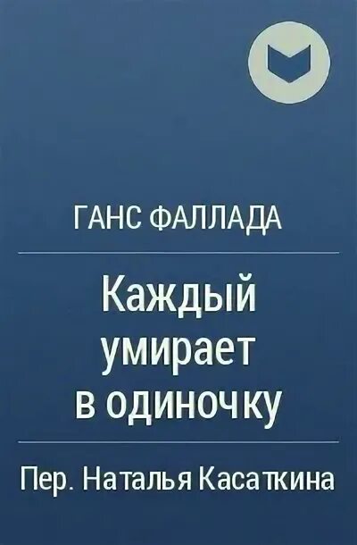 Фаллада каждый умирает в одиночку