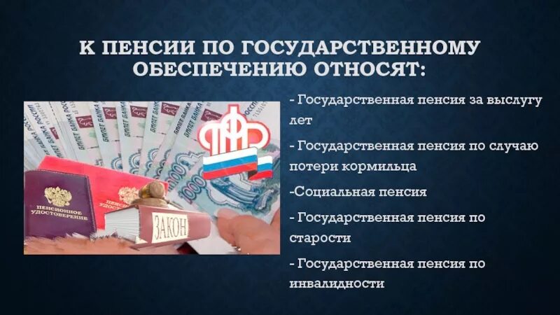 Пенсия по государственному пенсионному обеспечению. Право на государственную пенсию. Получатели государственных пенсий. Пенсия по государственному обеспечению понятие.