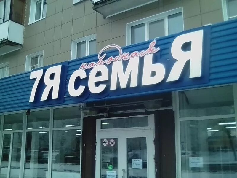 Народная 7я семья сеть магазинов. Семья в магазине. Сеть магазинов 7я. 7 Семья магазин.