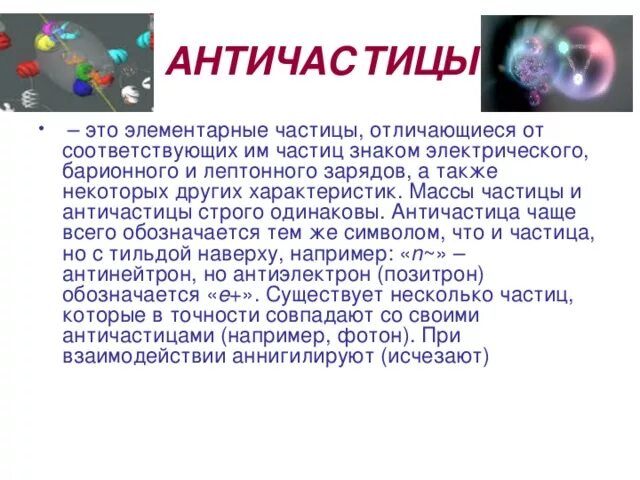 Связанная система элементарных частиц содержит 54. Элементарные частицы античастицы. Античастицы физика элементарные. Античастицы всех элементарных частиц. Столкновение частицы и античастицы.