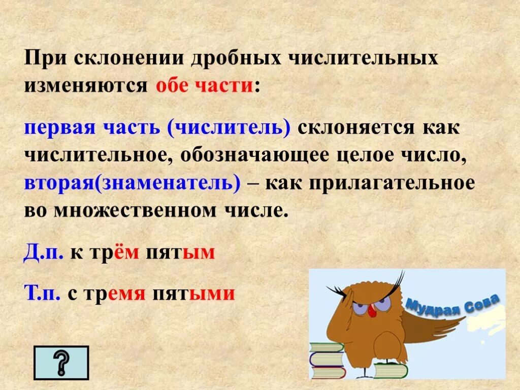 Склонение дробных числительных конспект урока 6 класс. Просклонять дробное числительное по падежам. При склонении дробных числительных изменяется. Склонение дробных числительных 6 класс. При склонении дробных числительных изменяются обе части.