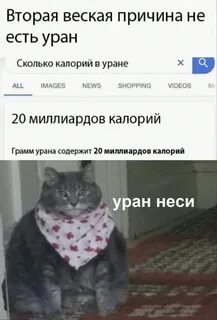 Уран ккал
