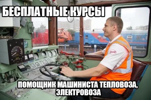 Учиться на помощника машиниста