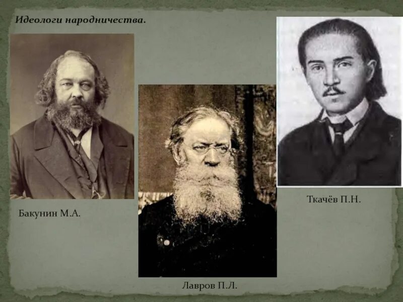 М а бакунин п л. Идеологи народничества бакунин лавров ткачёв. м.а. бакунин, п.н. ткачев, п.л. лавров. народничество бакунин лавров ткачев. бакунин лавров ткачев портреты.