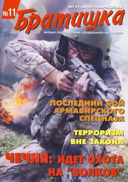 Журнал братишка 1999. Журнал братишка 2005. Журнал братишка фото. Журнал братишка 2007 года. Журнал братишка