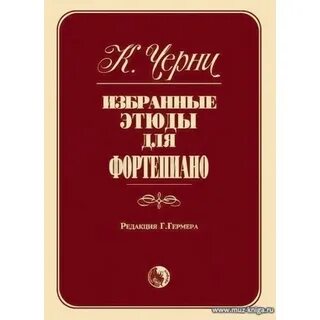 Этюды черни 2 класс