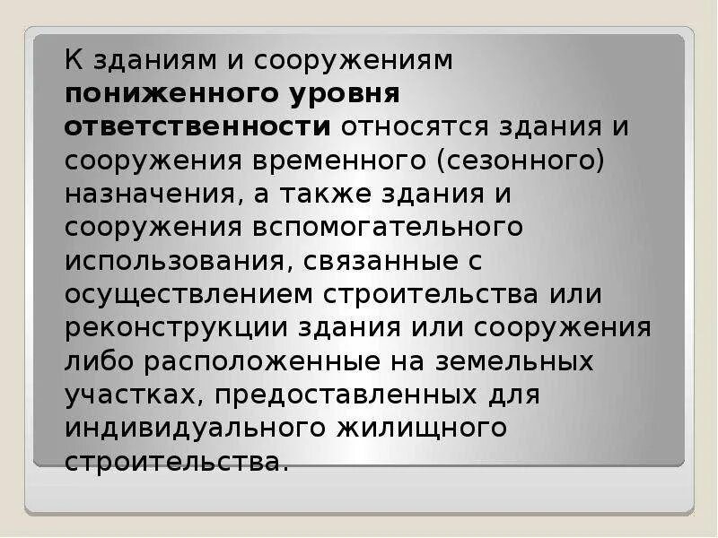 Федеральный закон уровень ответственности. Сооружения 1 уровня ответственности. Уровень ответственности зданий и сооружений. Степень ответственности сооружений. Уровень ответственности сооружения как определить.