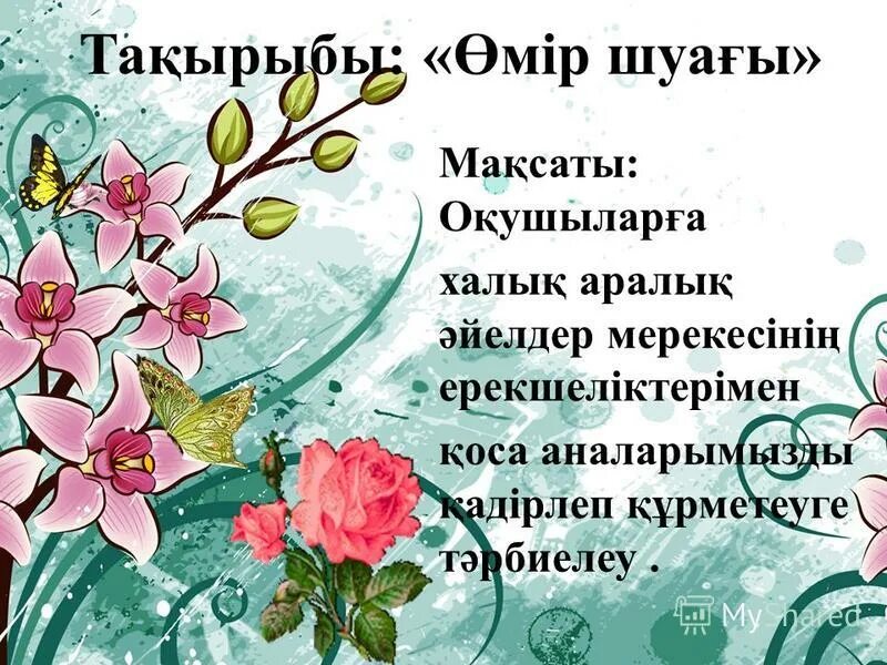 8 наурыз надпись. 8 наурыз открытка. 8 наурыз открытка. 8 наурыз открытка. 8 наурыз тақпақтар балабақшада 3 4 жас.