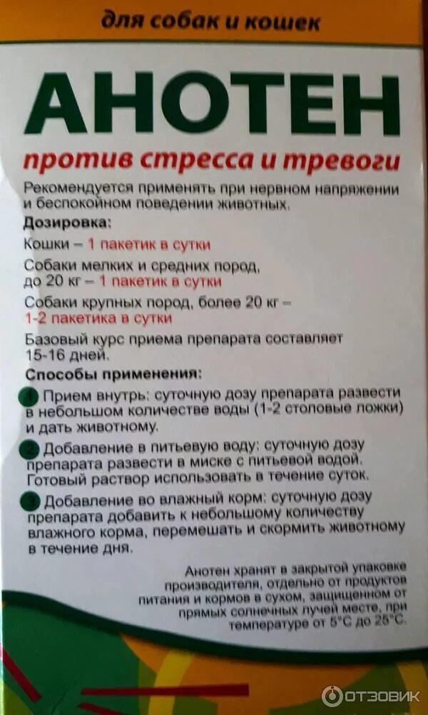 Анотен отзывы. Анотен отзывы. Анотен отзывы. Успокоительное для собак анотен. Анотен состав для кошек.