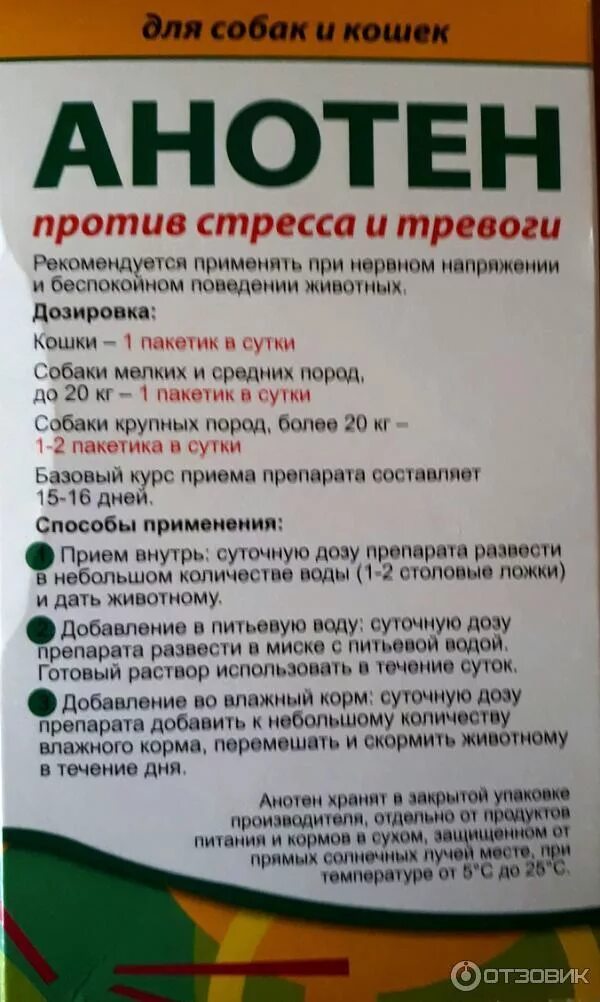 Анотен/тенотен. Успокоительное для собак Анотен. Анотен для собак таблетки. Порошок от стресса для собак. Можно ли собакам успокоительное