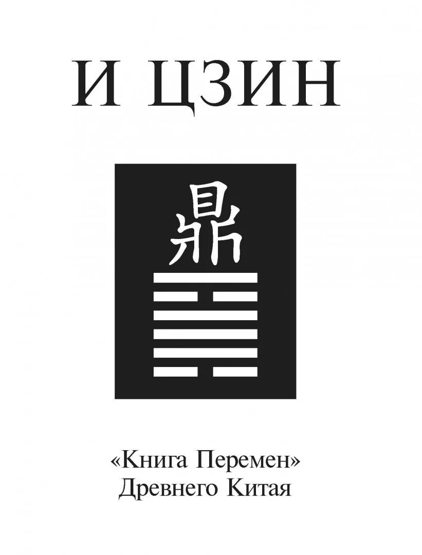 Фу си книга перемен. Китайская книга перемен Ицзин. Китайская книга и Цзин. Книга перемен древний Китай книга. И Цзин древнекитайская книга перемен.