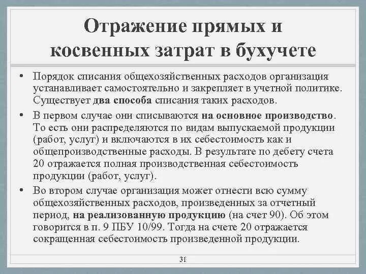 Прямые и косвенные затраты в бухгалтерском. Учет косвенных расходов в бухгалтерском учете. Прямые и косвенные затраты в себестоимости продукции. Порядок списания косвенных расходов.