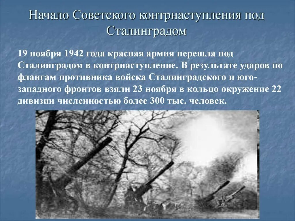 19 ноября сталинград. Сталинградская битва начало контрнаступления красной армии. 19 Ноября контрнаступление под Сталинградом. Начало контрнаступления советских войск в районе Сталинграда. Презентация на тему контрнаступление под Сталинградом.